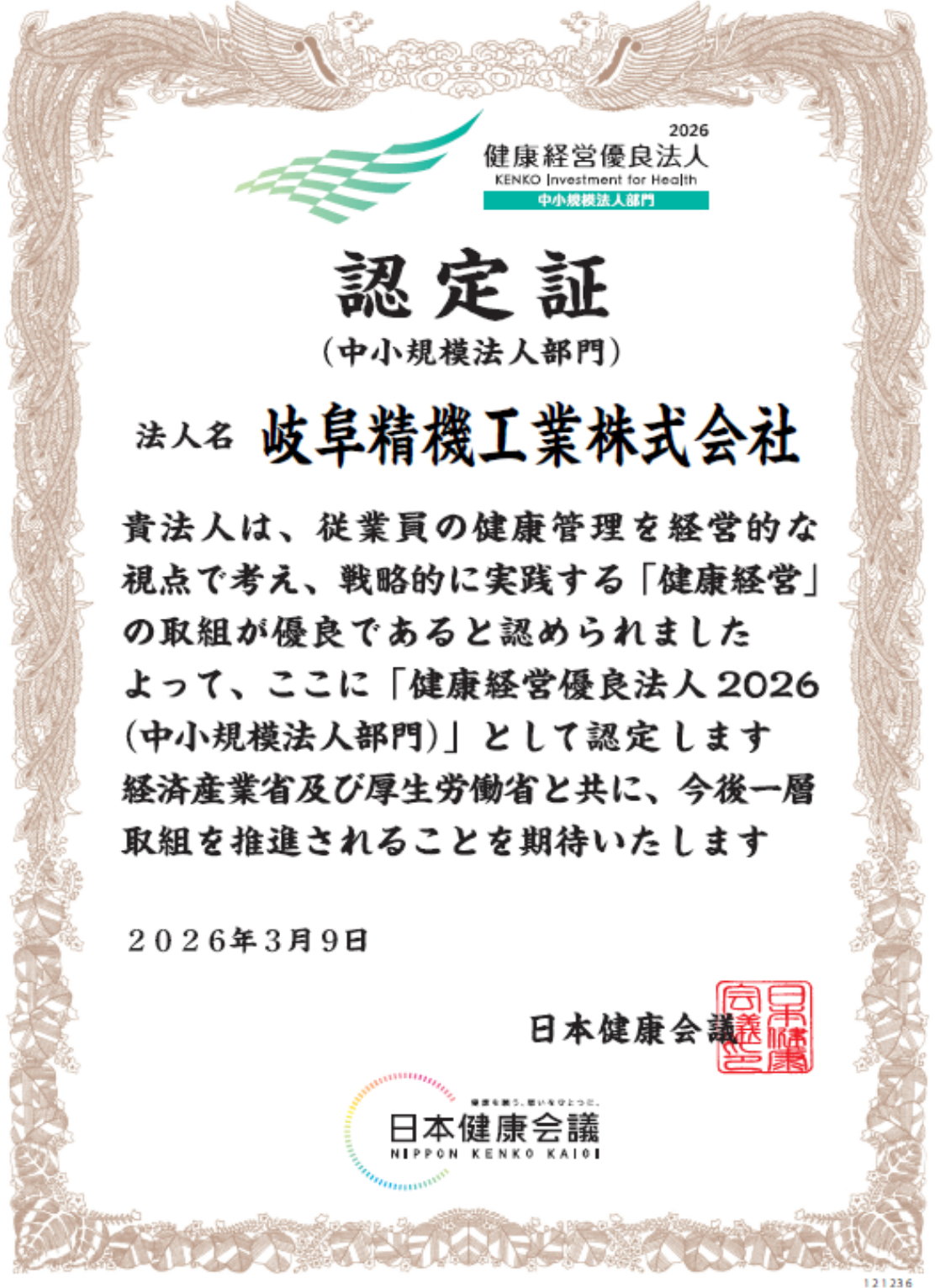 健康経営優良法人認定証
